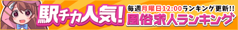 [駅ちか]人気風俗求人ランキング【柏】